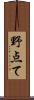 野点て Scroll