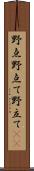 野点;野点て;野立て(iK) Scroll