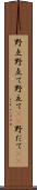 野点 Scroll