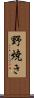 野焼き Scroll