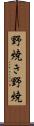 野焼き Scroll