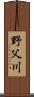 野父川 Scroll