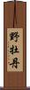 野牡丹 Scroll