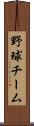 野球チーム Scroll
