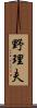 野理夫 Scroll