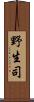 野生司 Scroll