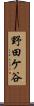 野田ケ谷 Scroll