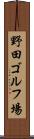 野田ゴルフ場 Scroll