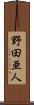 野田亜人 Scroll