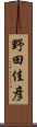 野田佳彦 Scroll