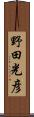 野田光彦 Scroll