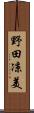 野田凉美 Scroll