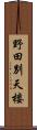 野田別天楼 Scroll
