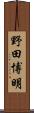 野田博明 Scroll
