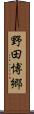 野田博郷 Scroll