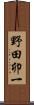 野田卯一 Scroll