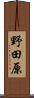 野田原 Scroll