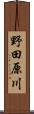 野田原川 Scroll