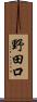 野田口 Scroll