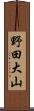 野田大山 Scroll