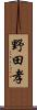 野田孝 Scroll