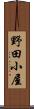 野田小屋 Scroll