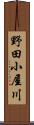 野田小屋川 Scroll