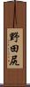 野田尻 Scroll
