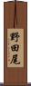 野田尾 Scroll