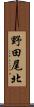 野田尾北 Scroll