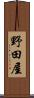 野田屋 Scroll