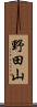 野田山 Scroll