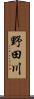 野田川 Scroll