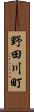 野田川町 Scroll