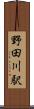 野田川駅 Scroll