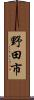 野田市 Scroll