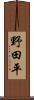 野田平 Scroll