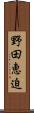 野田恵迫 Scroll