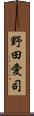 野田愛司 Scroll