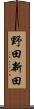 野田新田 Scroll