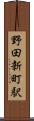 野田新町駅 Scroll
