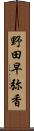 野田早弥香 Scroll