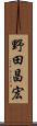 野田昌宏 Scroll