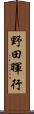 野田暉行 Scroll