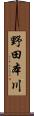 野田本川 Scroll