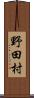 野田村 Scroll
