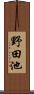 野田池 Scroll