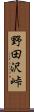 野田沢峠 Scroll