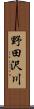 野田沢川 Scroll