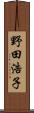 野田浩子 Scroll